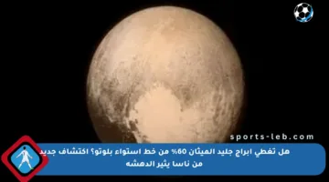 هل تغطي أبراج جليد الميثان 60% من خط استواء بلوتو؟ اكتشاف جديد من ناسا يثير الدهشة